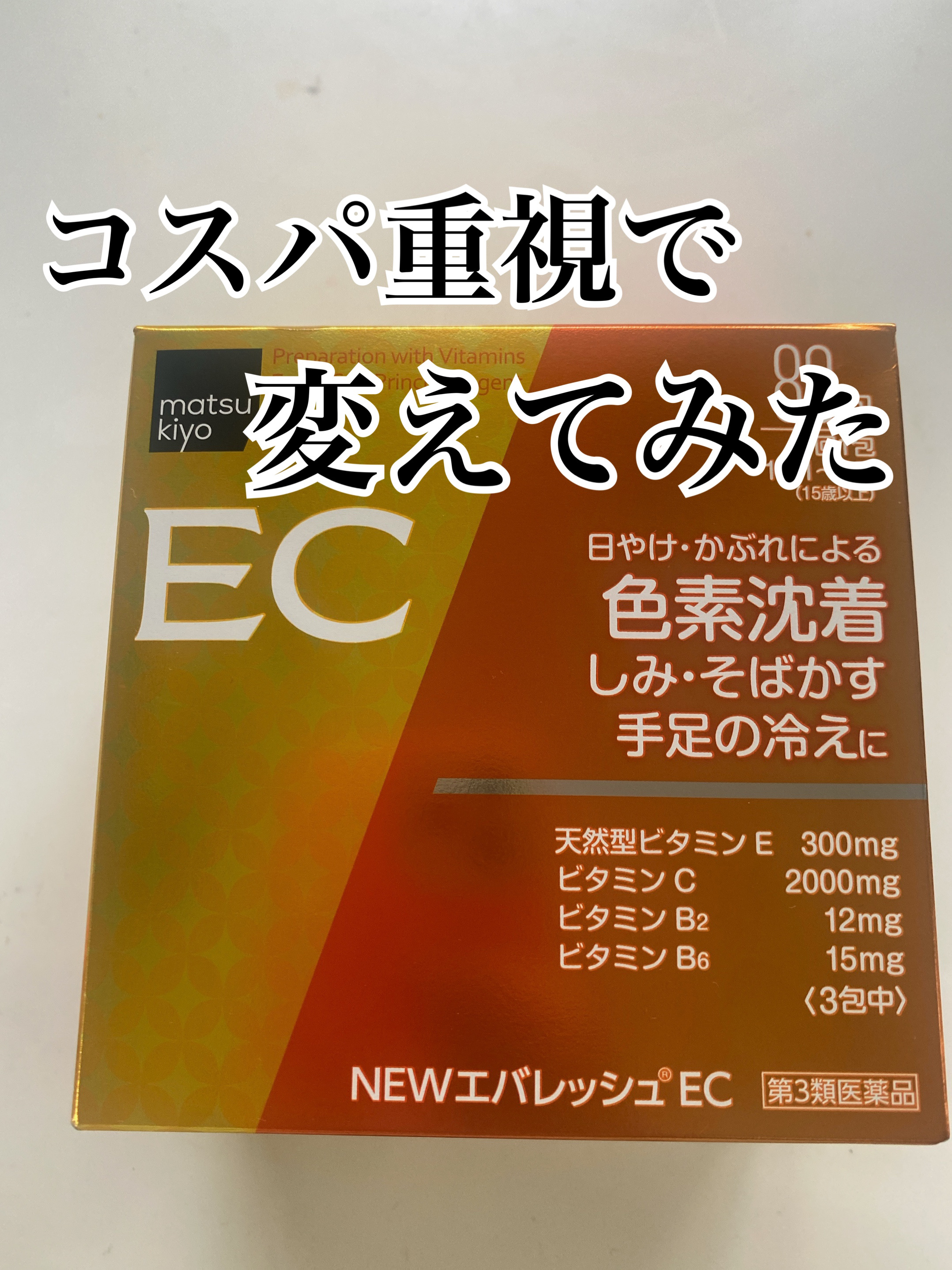 MKM NEWエバレッシュEC（医薬品）/日野薬品工業/その他を使ったクチコミ（1枚目）