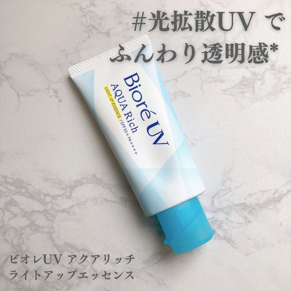ビオレUV アクアリッチ ライトアップエッセンス/ビオレ/日焼け止めクリームを使ったクチコミ(1枚目)