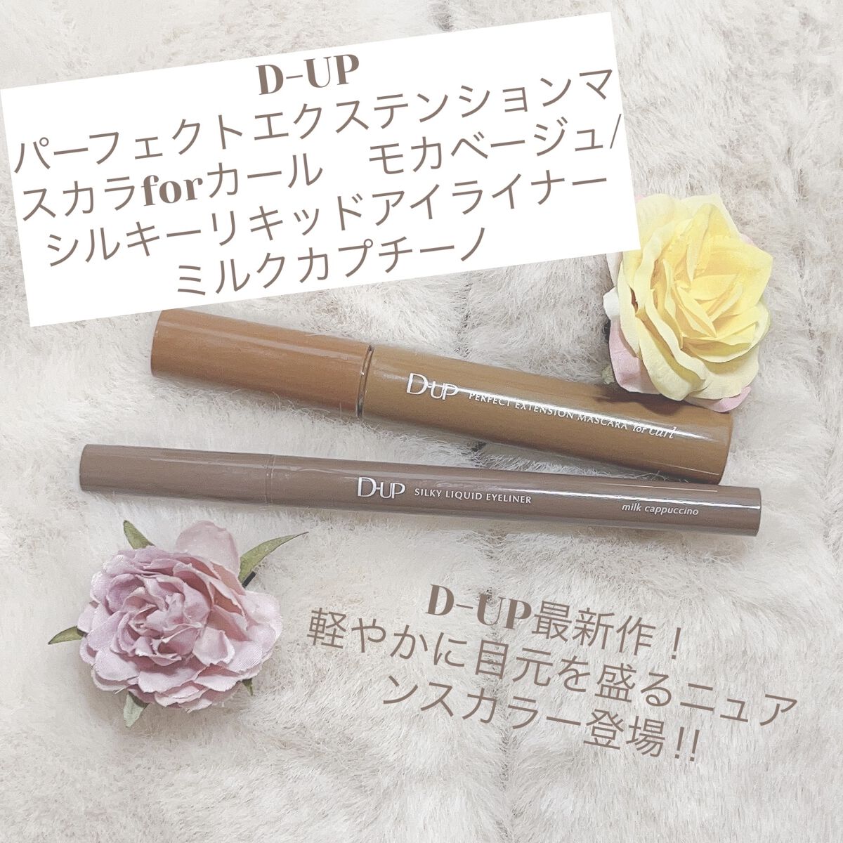 パーフェクトエクステンション マスカラ for カール/D-UP/マスカラを使ったクチコミ（1枚目）