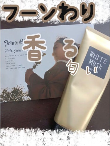 ヘアマスク		/John's Blend/洗い流すヘアトリートメントを使ったクチコミ（1枚目）