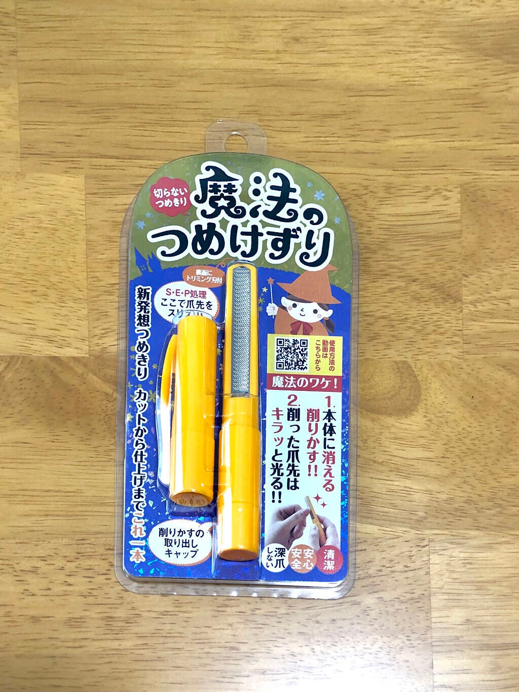 魔法のつめけずり/魔法のつめけずり/ネイル用品を使ったクチコミ(1枚目)