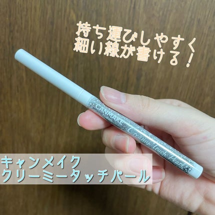 クリーミータッチパール/キャンメイク/ペンシルアイライナーを使ったクチコミ(1枚目)