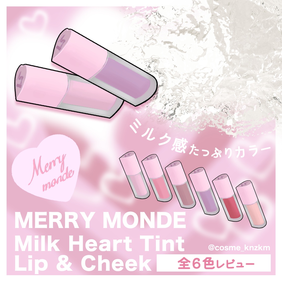 ミルクハートティントリップアンドチーク/Merrymonde/リップティントを使ったクチコミ（1枚目）