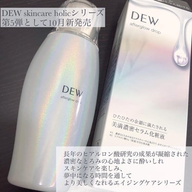 アフターグロウドロップ/DEW/化粧水を使ったクチコミ（2枚目）