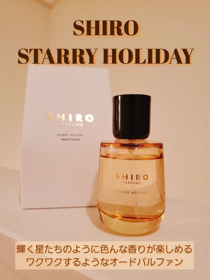 SHIRO パフューム スターリー ホリデー/SHIRO/香水(レディース)を使ったクチコミ(1枚目)