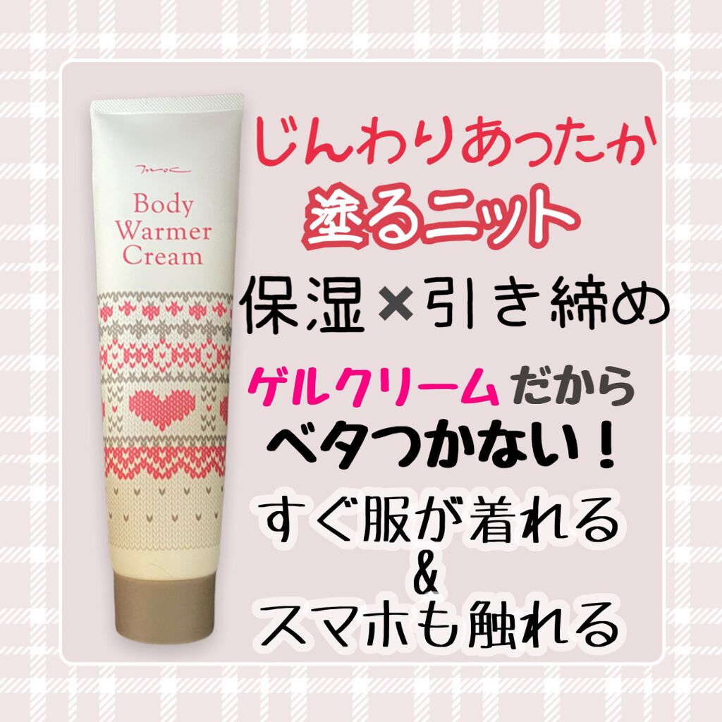 ボディウォーマークリーム/MOC/ボディクリームを使ったクチコミ（1枚目）