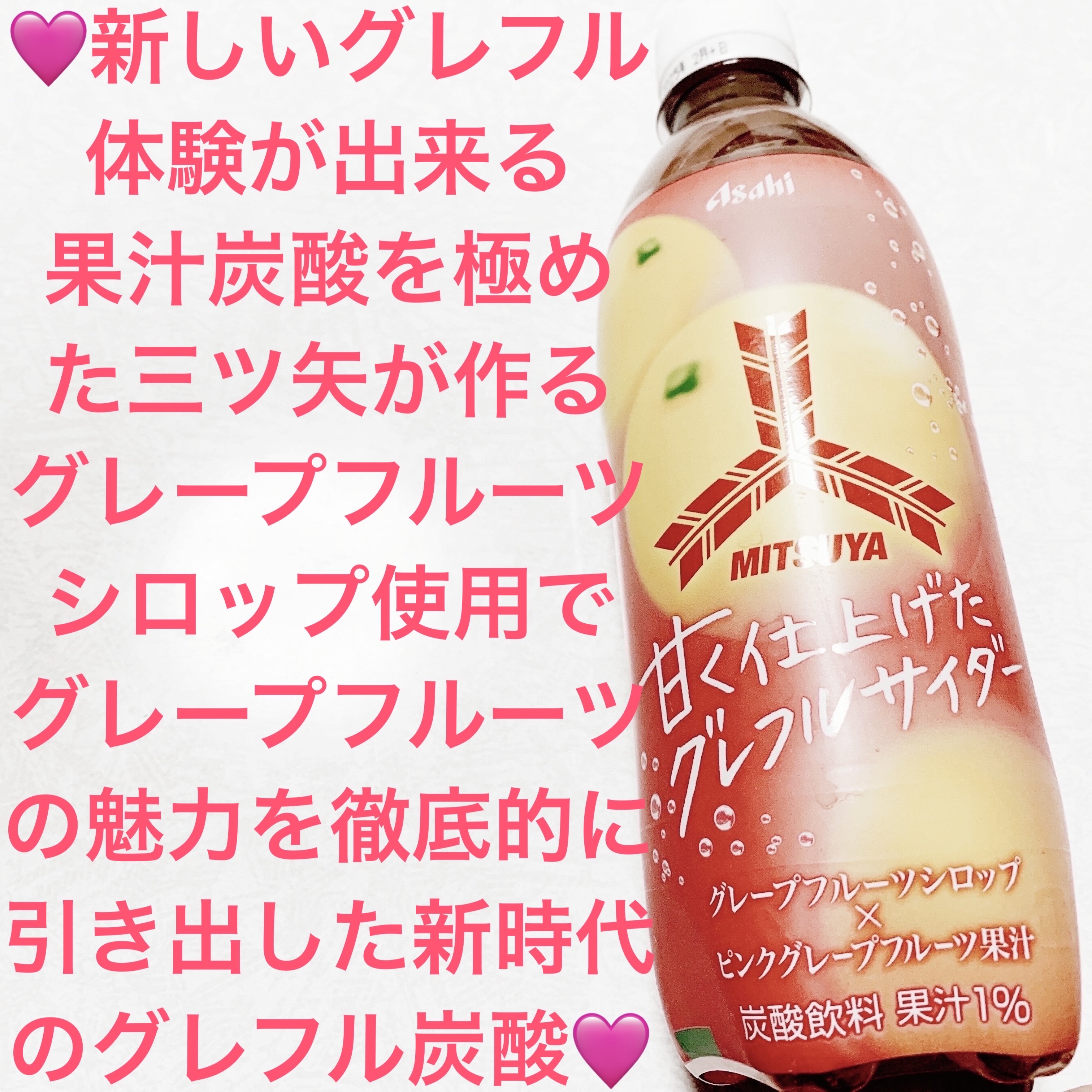 三ツ矢甘く仕上げたグレフルサイダー/アサヒ飲料/その他ドリンクを使ったクチコミ（1枚目）