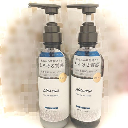 メロウシャンプー/メロウトリートメント/plus eau/市販シャンプーを使ったクチコミ(1枚目)