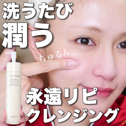 トリートメント クレンジング ミルク/COVERMARK/ミルククレンジングを使ったクチコミ(1枚目)
