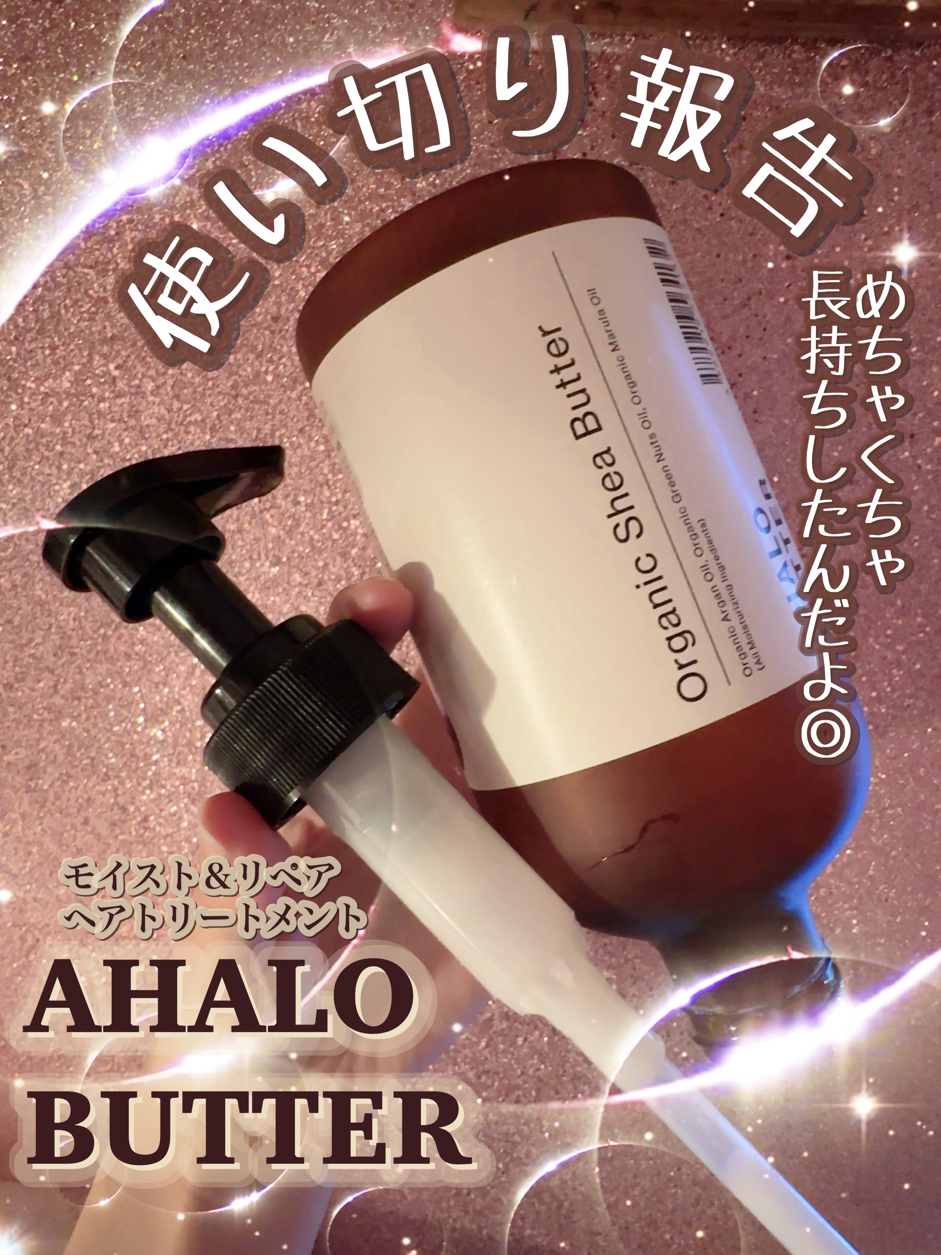 モイスト＆リペア シャンプー/ヘアトリートメント ヘアトリートメント本体：450ml/AHALO BUTTER/市販シャンプーを使ったクチコミ（1枚目）