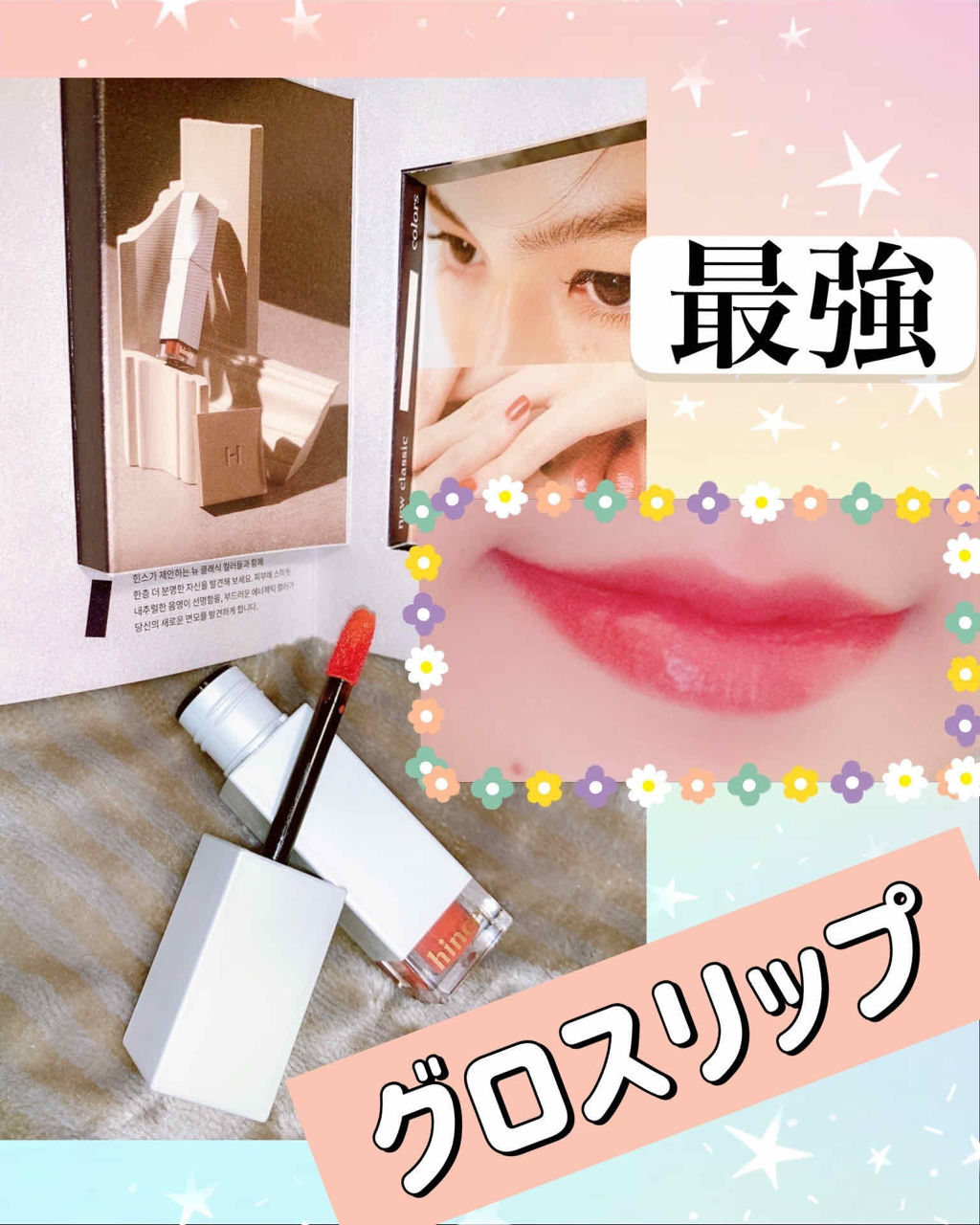 ムードインハンサーリキッドグロウ/hince/口紅を使ったクチコミ（1枚目）