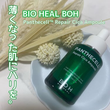 BIOHEAL BOH パンテセルリペアシカアンプルのクチコミ「薄くなった肌にハリを与え、
肌の厚みをしっかりとケア💚✨

BIO HEAL BOH
パンテセ.....」（1枚目）