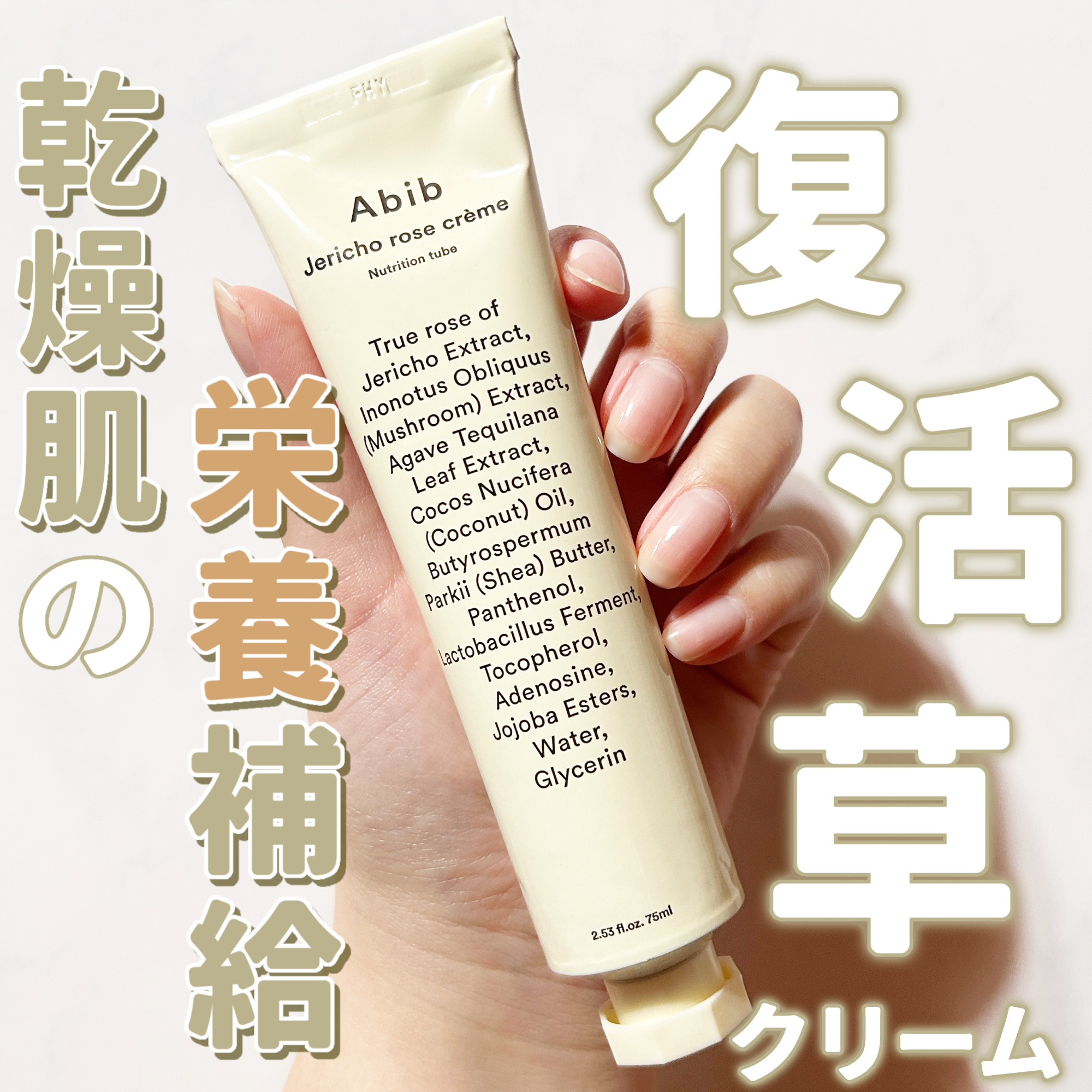 復活草クリーム ニュートリションチューブ/Abib /フェイスクリームを使ったクチコミ（1枚目）