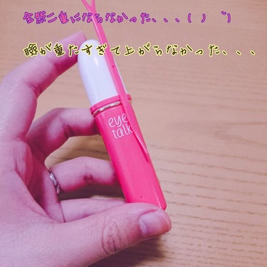 色々な方が使用しているアイトークですが私は重い奥二重な為
瞼が重たすぎて綺麗に上がらなかったです( ノД`)

絆創膏など他の方法も試したりしましたが、頑固な私の瞼は
上がってはくれませんでした😫😫

