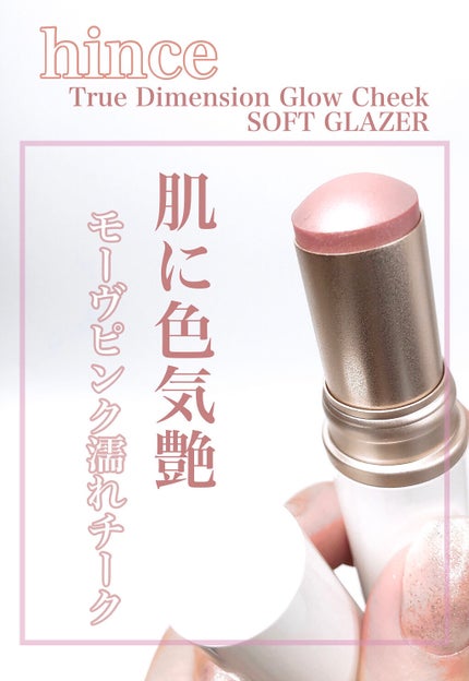 トゥルーディメンションラディアンスバーム/hince/スティックハイライトを使ったクチコミ(1枚目)