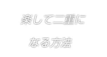 今回は、重い一重から二重になることが出来るマッサージ方法を教えたいと思います！

私は元々重たい一重だったんですが、(2枚目)これから紹介するマッサージをすることで、くっきり二重(3枚目)になることが出