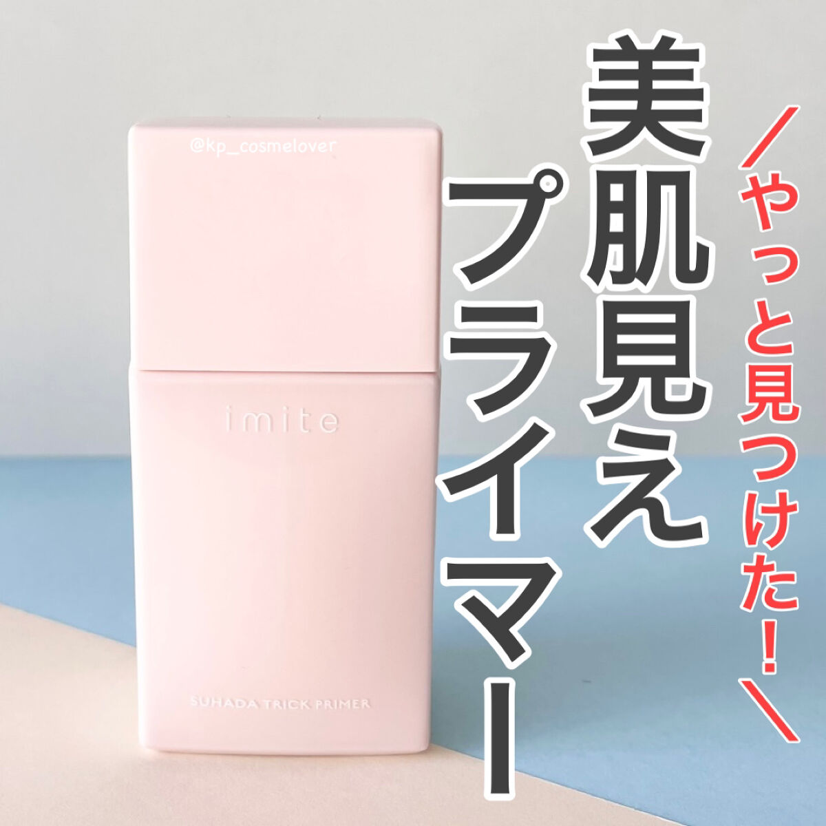 素肌トリックプライマー/イミテ/化粧下地を使ったクチコミ（1枚目）