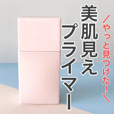 イミテ 素肌トリックプライマーのクチコミ「ずーっと探していた、イミテの素肌トリックプライマー🙌

吉田朱里ちゃんがYouTubeで紹介し.....」（1枚目）