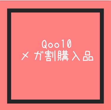 花純 on LIPS 「前回のメガ割で買ったものたち！紹介する気がない自分のための日記..」（1枚目）