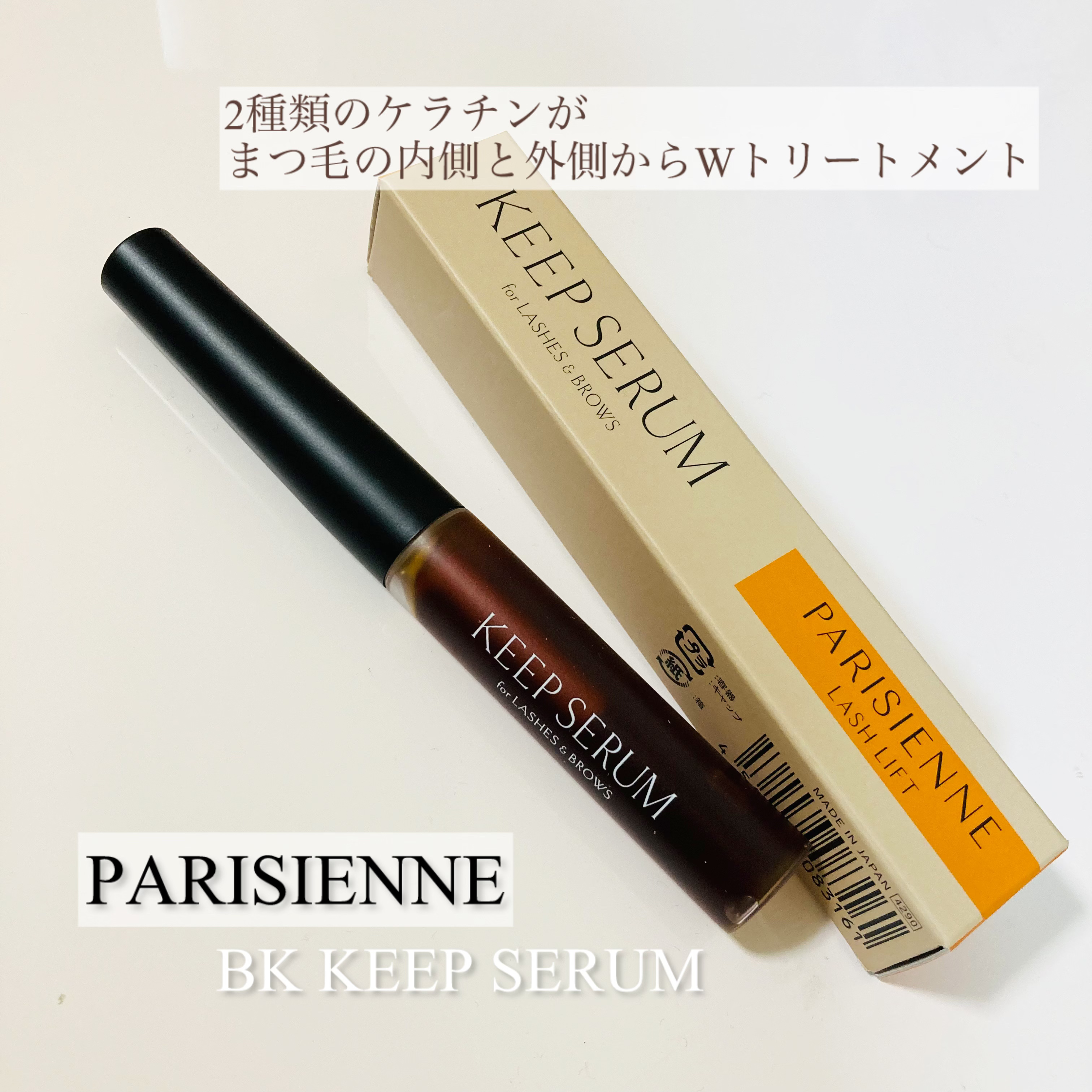 BK キープセラム/パリジェンヌ/まつげ美容液を使ったクチコミ（1枚目）