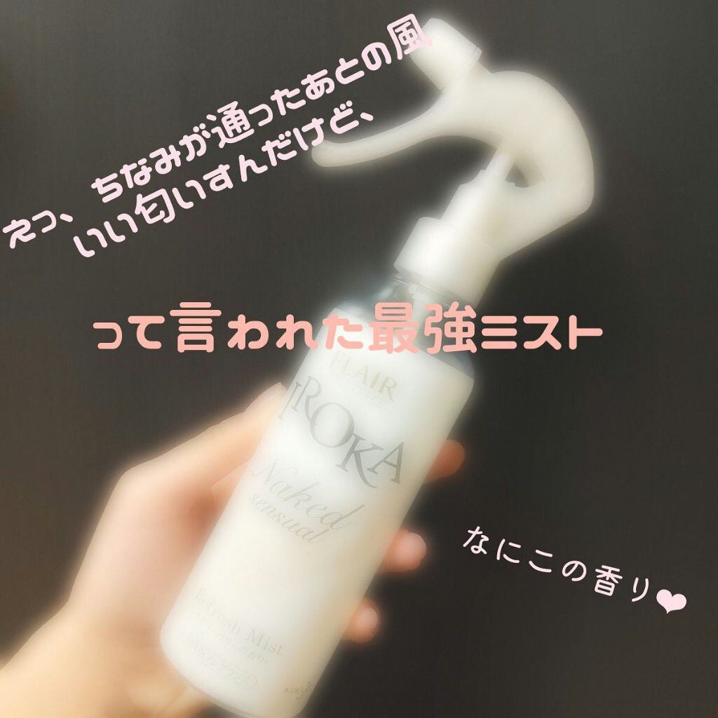フレア フレグランス IROKA 衣類のリフレッシュミスト エアリー/IROKA/ファブリックミストを使ったクチコミ(1枚目)