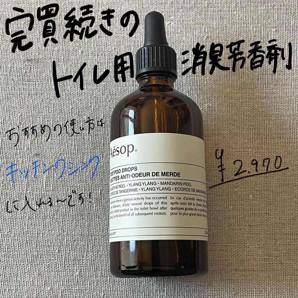 ポスト プー ドロップス/Aesop/その他を使ったクチコミ(1枚目)