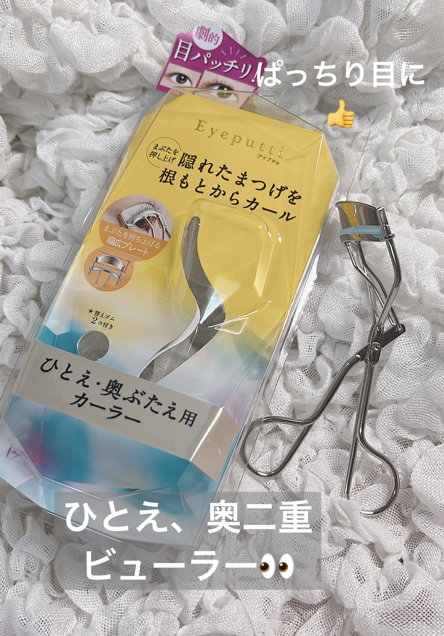 ひとえ・奥ぶたえ用カーラー/アイプチ®/ビューラーを使ったクチコミ（1枚目）