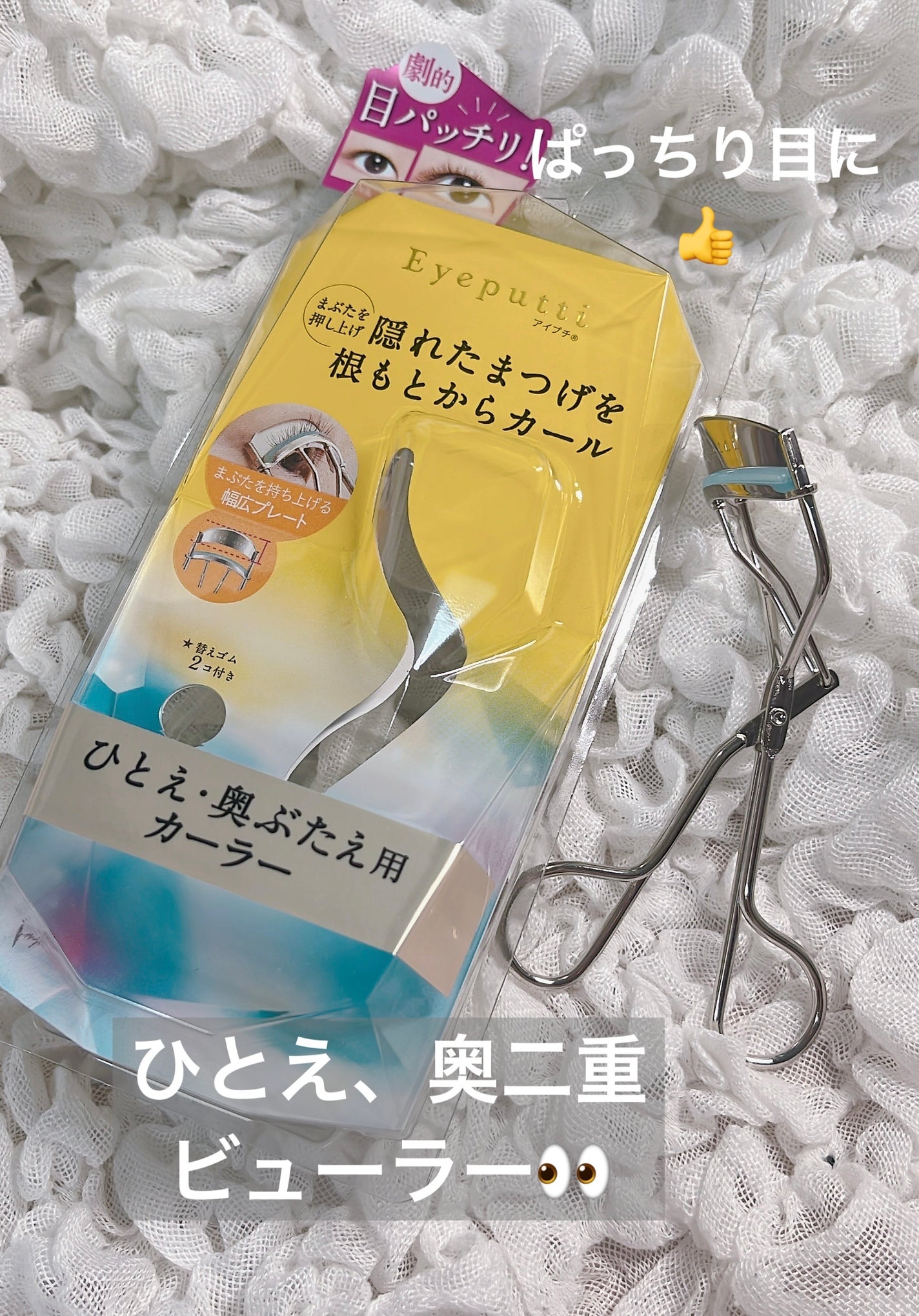 ひとえ・奥ぶたえ用カーラー/アイプチ®/ビューラーを使ったクチコミ(1枚目)