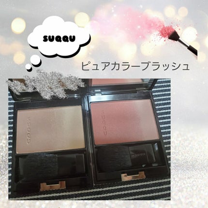ピュア カラー ブラッシュ/SUQQU/パウダーチークを使ったクチコミ(1枚目)