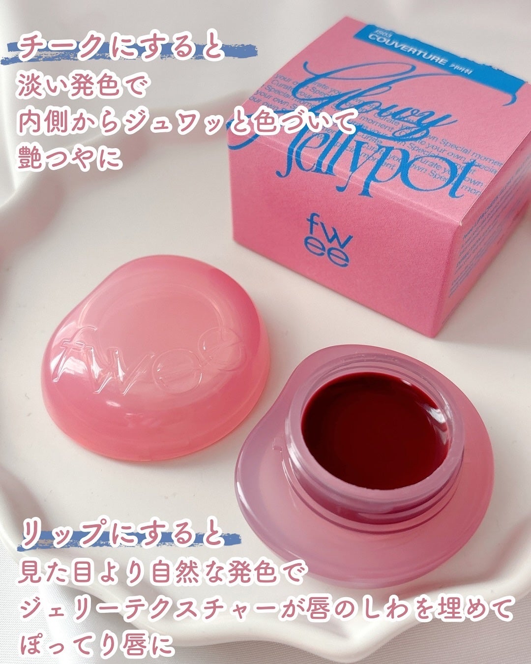 フィー リップアンドチーク グローイジェリーポット/fwee/リップグロスを使ったクチコミ(4枚目)