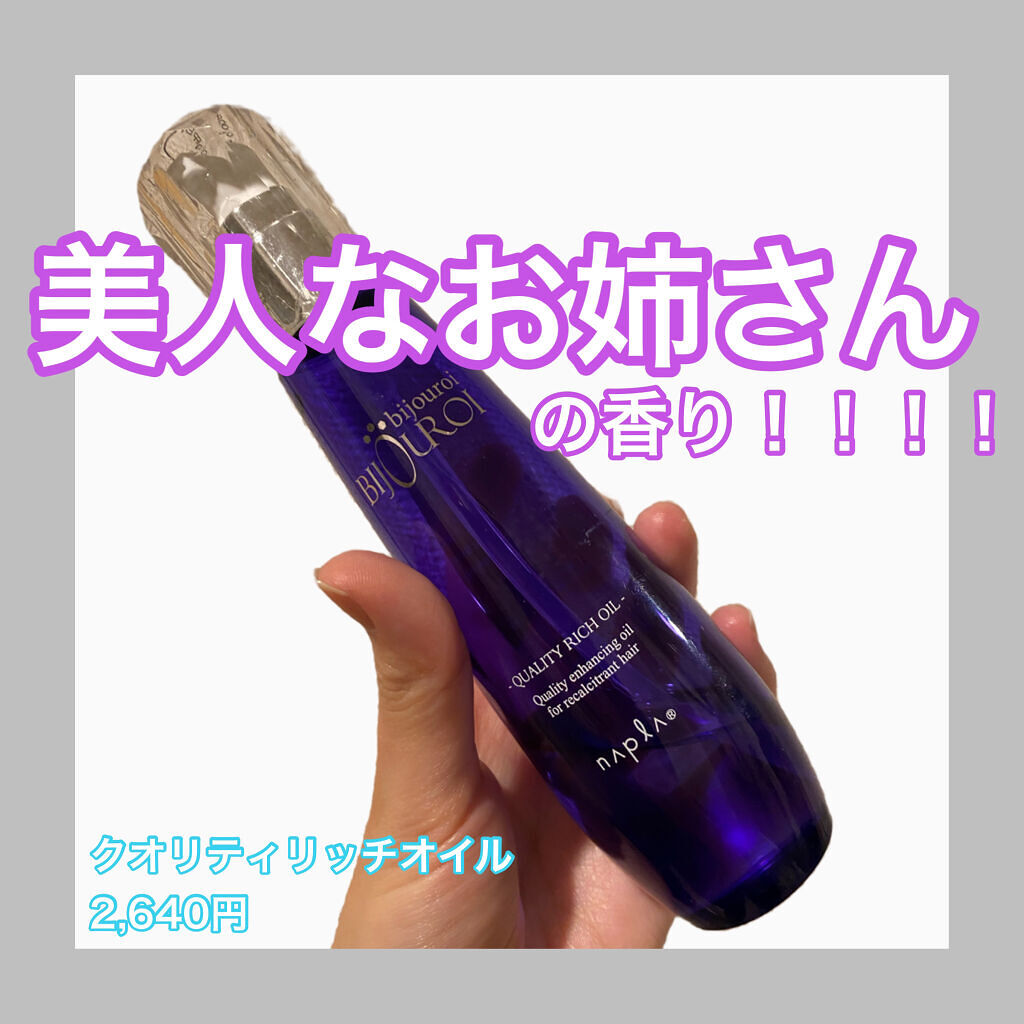 クオリティーリッチオイル/ビジュロワ/ヘアオイルを使ったクチコミ（1枚目）