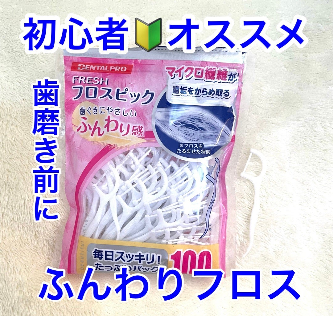 フレッシュ フロスピック ホワイト/デンタルプロ/デンタルフロス・歯間ブラシを使ったクチコミ(1枚目)