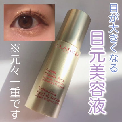 グラン アイ セラム/CLARINS/アイケア・アイクリームを使ったクチコミ(1枚目)