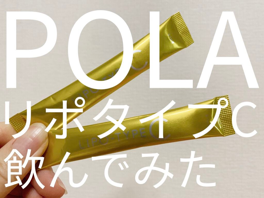 リポタイプC/POLA/美容サプリメントを使ったクチコミ(1枚目)