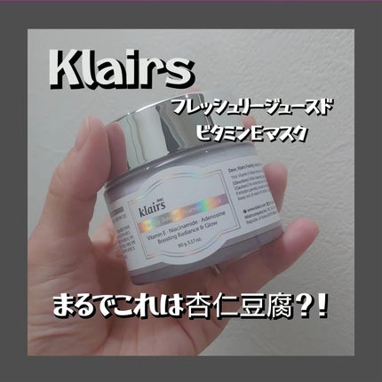 フレッシュリージュースドビタミンEマスク(90g)/Klairs/フェイスクリームを使ったクチコミ(1枚目)