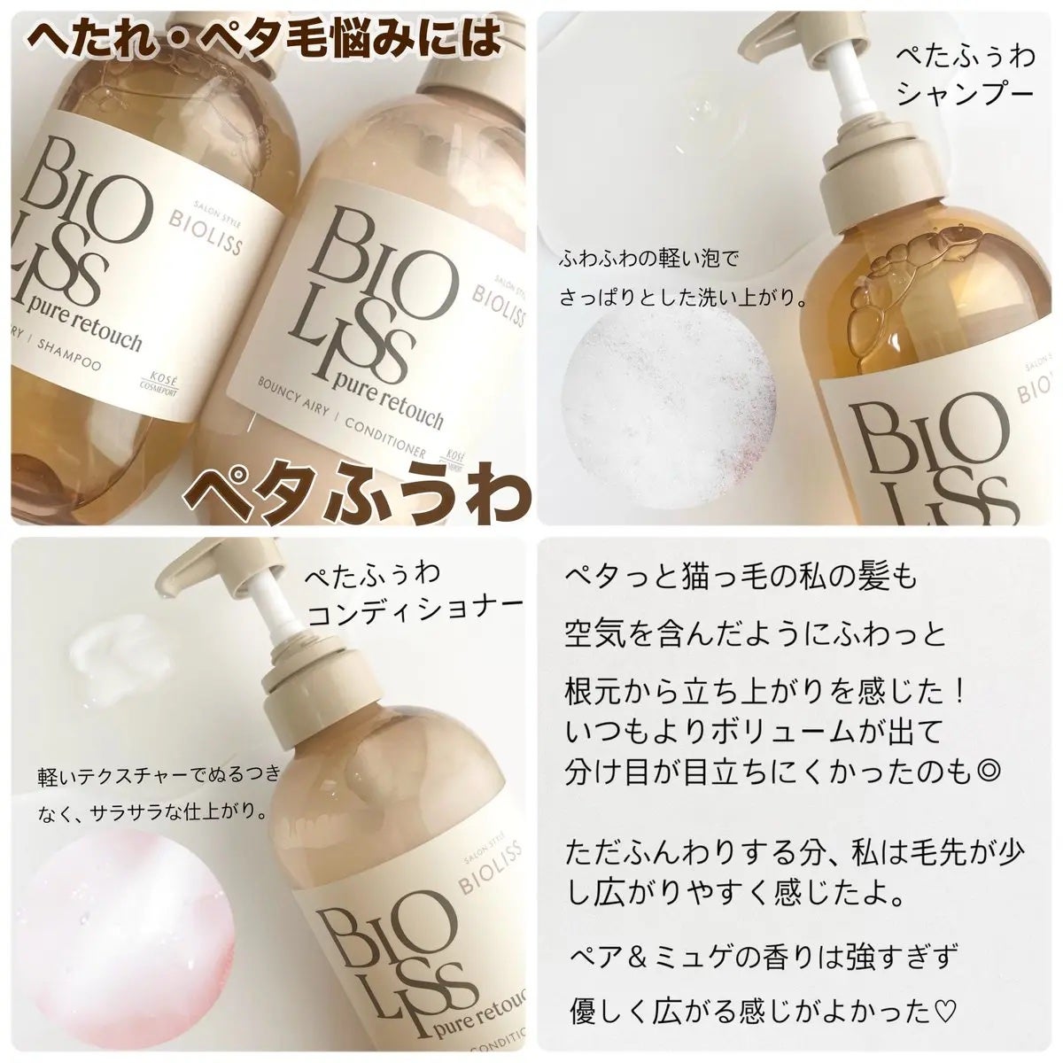 SS ビオリス ピュアレタッチ ぺたふぅわ シャンプー/ヘアコンディショナー/SSビオリス/市販シャンプーを使ったクチコミ(2枚目)