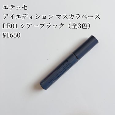 エテュセ アイエディション（マスカラベース）ウォームスタイル ウォームスタイル01 シアーブラック/ettusais/マスカラ下地・トップコートを使ったクチコミ（2枚目）