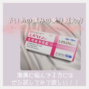 月に1回はくるあの辛い時間....
症状は人によるので、全く痛くない方も身体中痛くなる方もいらっしゃいます...

我慢しすぎも良くないので、辛い時は自分に合った薬を服用することも大切です！




❤