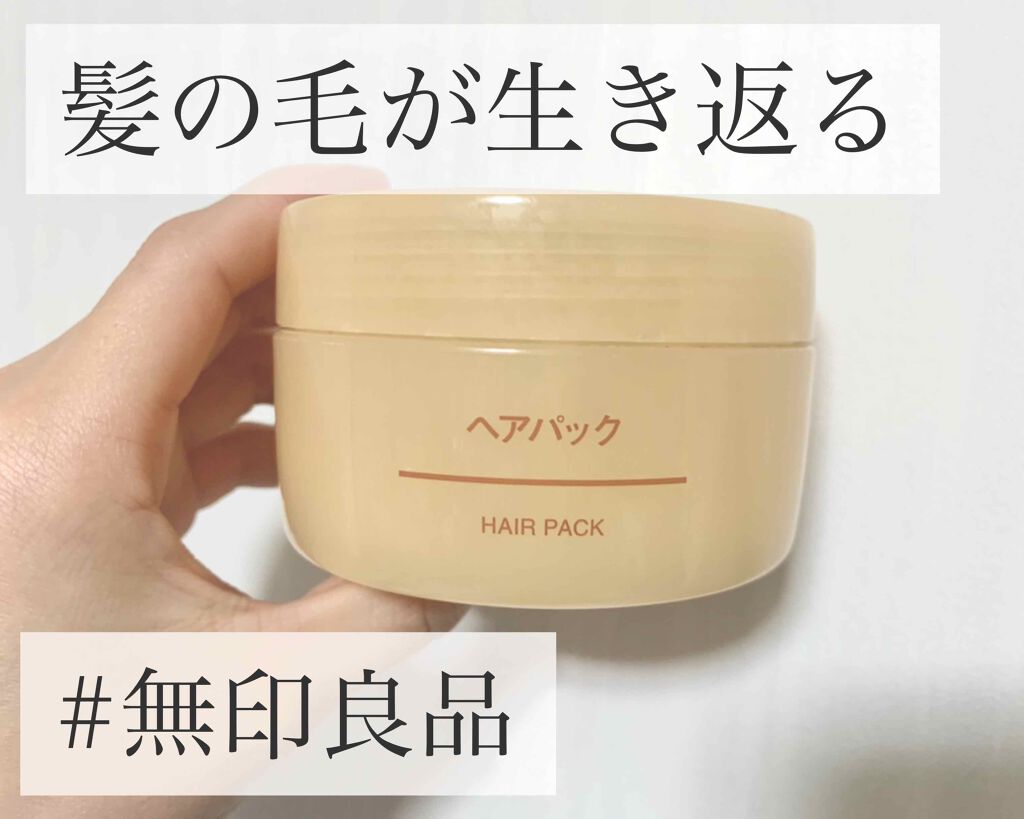 ヘアパック/無印良品/ヘアマスク・ヘアパックを使ったクチコミ(1枚目)