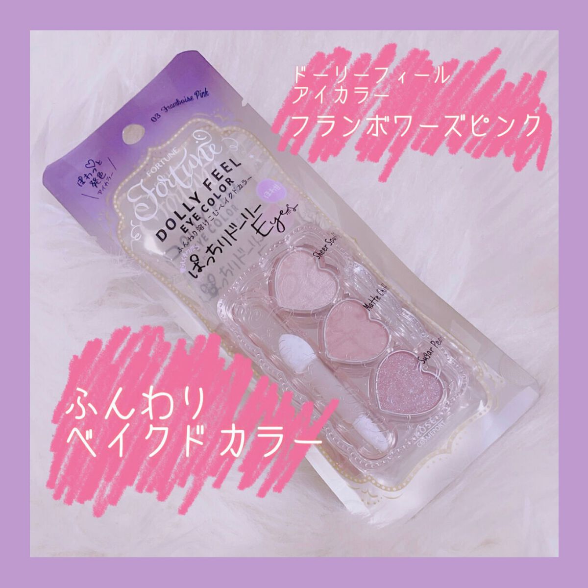 ドーリーフィール アイカラー/フォーチュン/アイシャドウパレットを使ったクチコミ(1枚目)