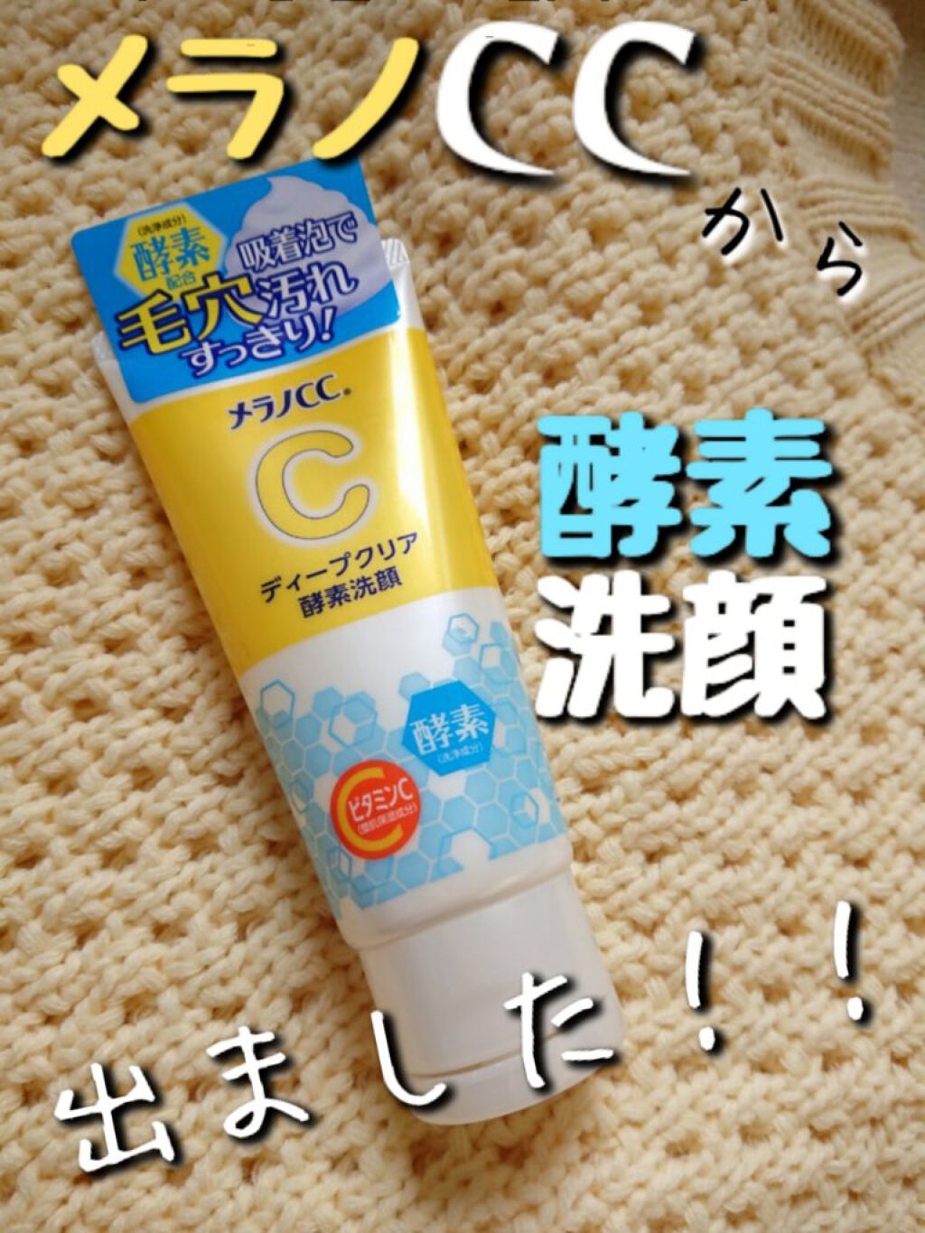 ディープクリア酵素洗顔	/メラノCC/洗顔フォームを使ったクチコミ（1枚目）