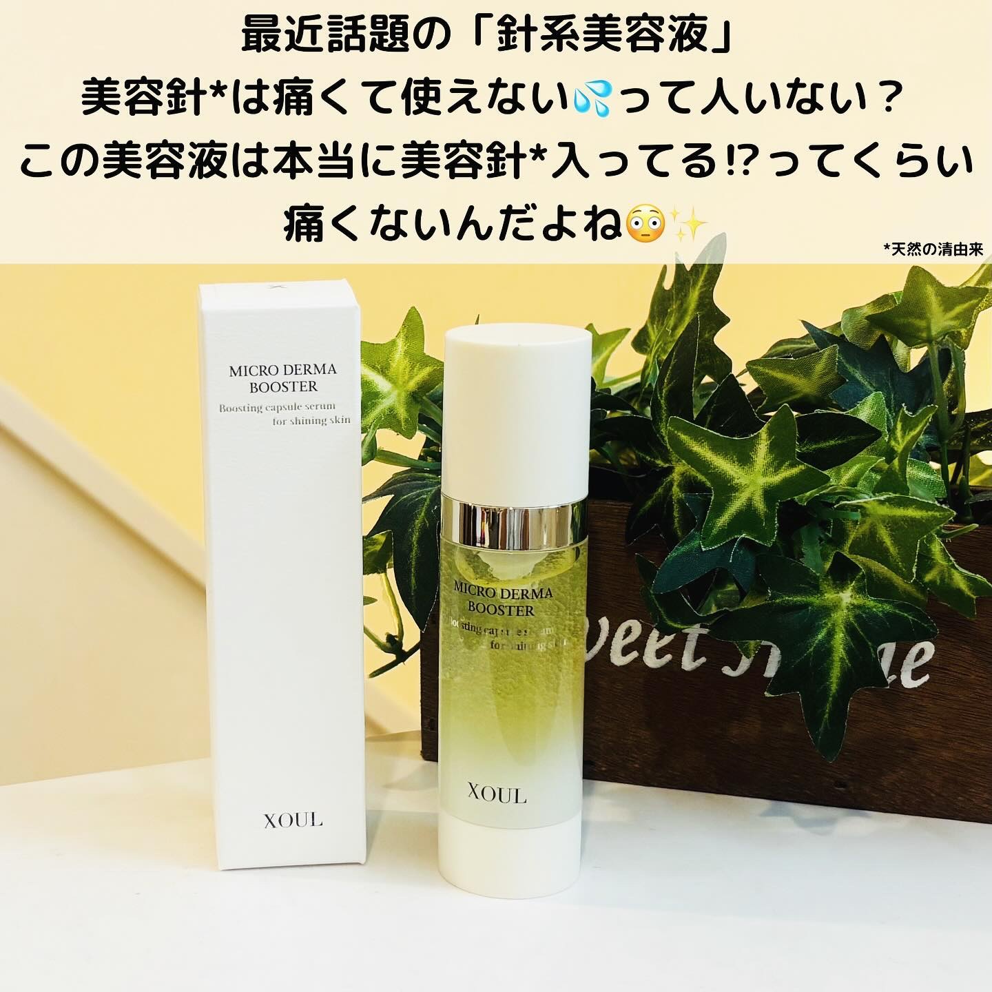 マイクロダーマブースター/XOUL/美容液を使ったクチコミ（2枚目）