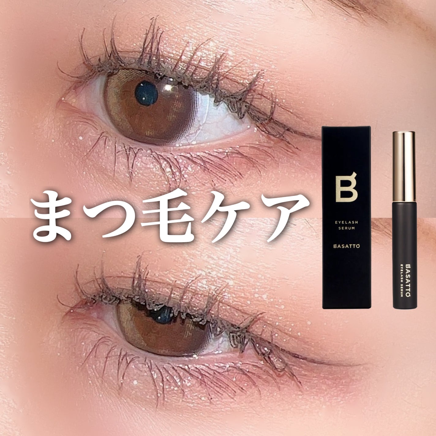 アイラッシュセラム/BASATTO/まつげ美容液を使ったクチコミ(1枚目)