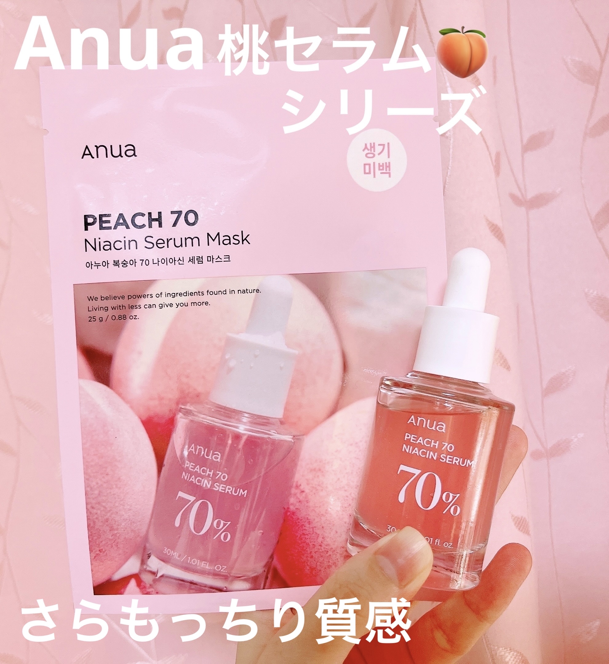 桃70%ナイアシンセラム/Anua/美容液を使ったクチコミ（1枚目）