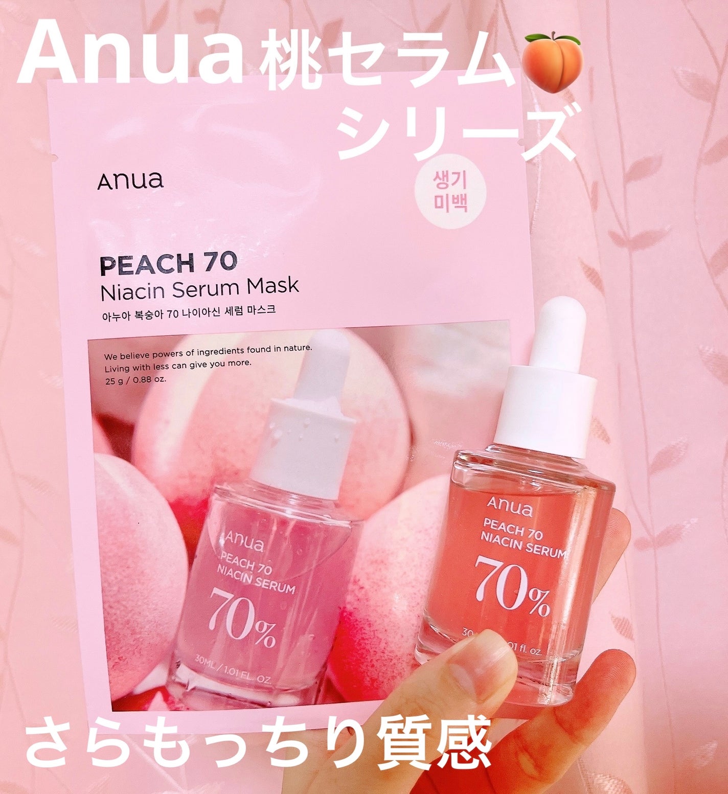 桃70%ナイアシンセラム/Anua/美容液を使ったクチコミ(1枚目)