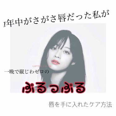 こんにちは!
今回は私の唇ケア事情を語っていきたいと思います🤤


アトピー肌かつ乾燥肌の私の唇は一年中ガッサガサで、冬なんてもうしわくちゃしわくちゃ...



ですが!!リップスで見つけた商品にひと