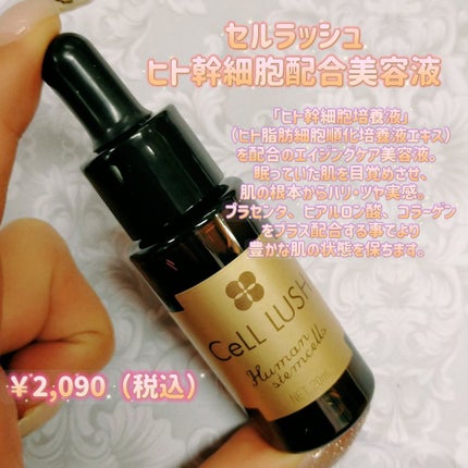 ヒト幹細胞配合美容液/セルラッシュ/美容液を使ったクチコミ(1枚目)