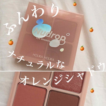 HOLIKA HOLIKA ヌードロップアイシャドウパレットのクチコミ「まぶたに馴染むナチュラル系アイシャドウパレット♡

ホリカホリカのアイシャドウパレットを紹介し.....」（1枚目）