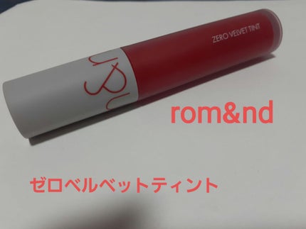 ゼロベルベットティント/rom&nd/リップティントを使ったクチコミ(1枚目)