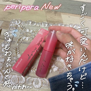 インク ムード ドロップ ティント/PERIPERA/リップグロスを使ったクチコミ（1枚目）